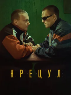 Крецул