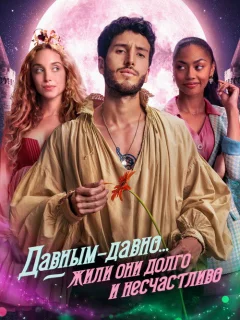 Давным-давно... жили они долго и несчастливо