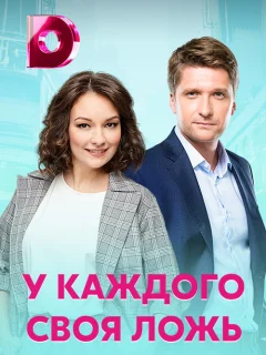 У каждого своя ложь