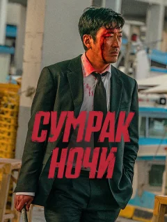 Сумрак ночи