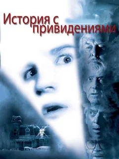 История с привидениями