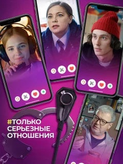 Только серьезные отношения