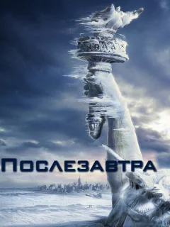 Послезавтра