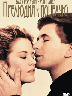 Прелюдия к поцелую