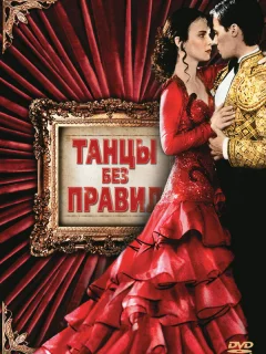 Танцы без правил