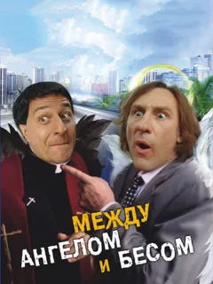 Между ангелом и бесом