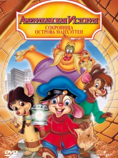 Американская история: Сокровища острова Манхэттен