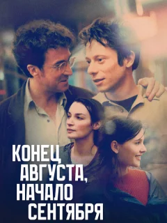 Конец августа, начало сентября