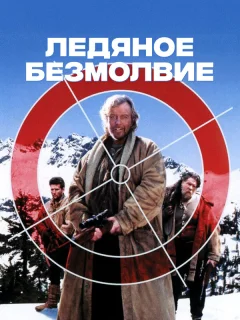 Ледяное безмолвие