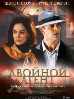 Двойной агент