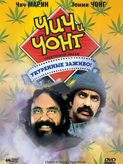 Чич и Чонг: Следующий фильм. Укуренные заживо! 