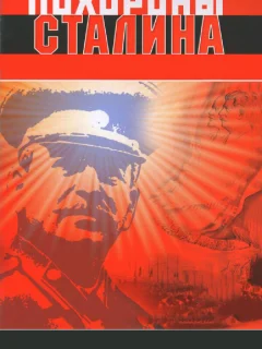 Похороны Сталина