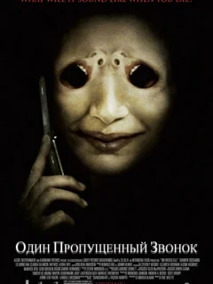 Один пропущенный звонок