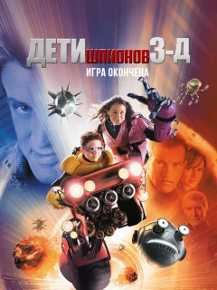 Дети шпионов 3: Игра окончена