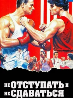 Не отступать и не сдаваться