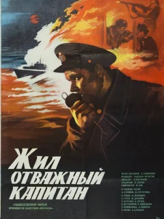 Жил отважный капитан	