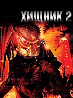 Хищник 2