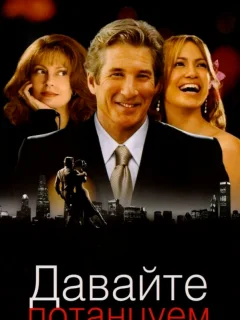 Давайте потанцуем