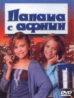 Папаша с афиши