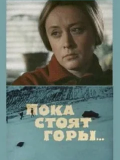 Пока стоят горы...