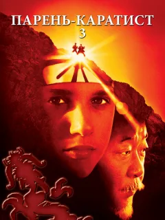 Парень-каратист 3