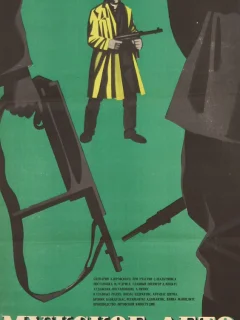 Мужское лето