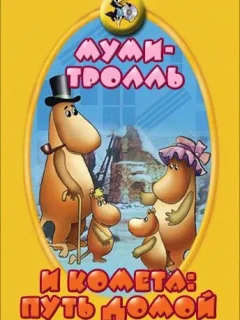 Муми-тролль и комета: Путь домой