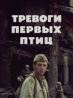 Тревоги первых птиц