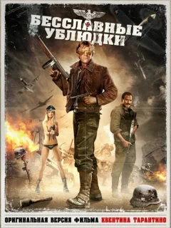 Бесславные ублюдки