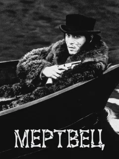 Мертвец