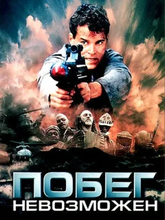 Побег невозможен