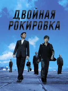 Двойная рокировка