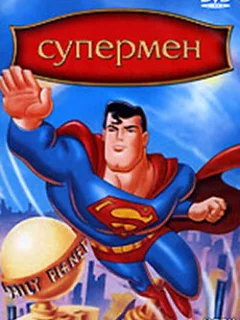 Супермен