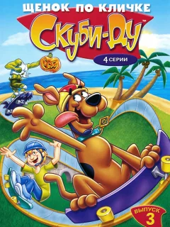 Щенок по кличке Скуби Ду