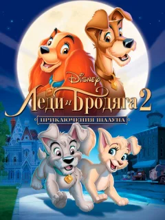 Леди и бродяга 2: Приключения Шалуна