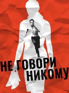 Не говори никому