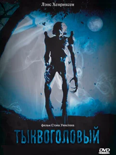 Тыквоголовый