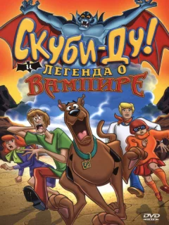 Скуби-Ду! И легенда о вампире