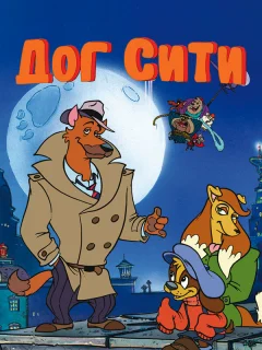 Город собак