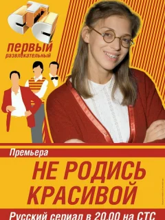 Не родись красивой