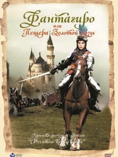 Фантагиро, или Пещера золотой розы