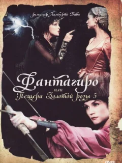 Фантагиро, или Пещера золотой розы 5