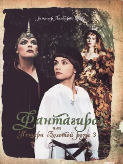 Фантагиро, или Пещера золотой розы 3