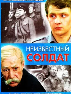 Неизвестный солдат