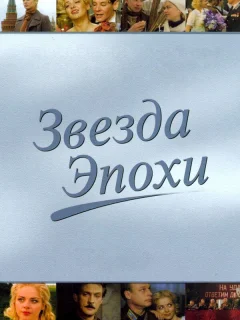 Звезда эпохи