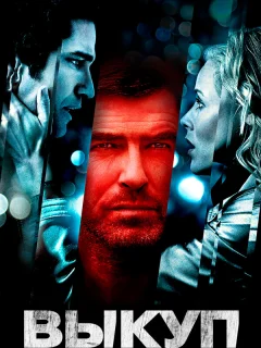 Выкуп	