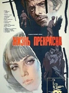 Жизнь прекрасна
