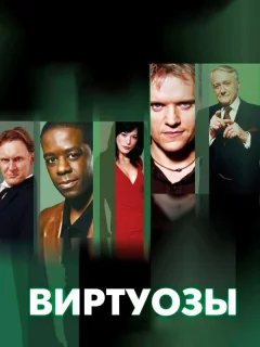Виртуозы 