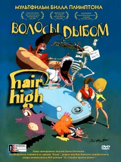 Волосы дыбом