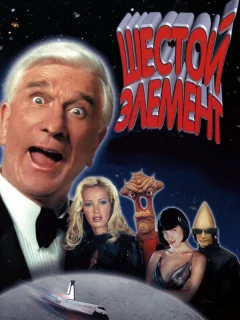 Шестой элемент